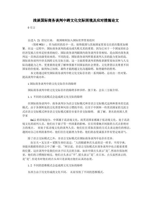浅谈国际商务谈判中跨文化交际困境及应对措施论文