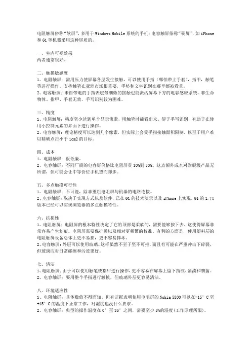 手机电阻屏和电容屏有什么区别