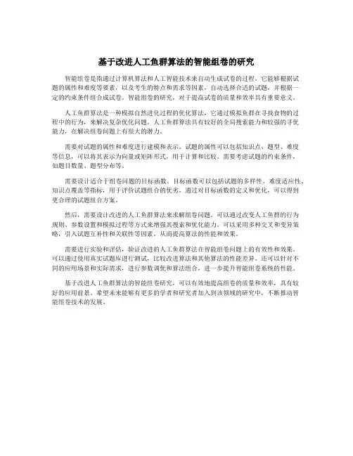 基于改进人工鱼群算法的智能组卷的研究