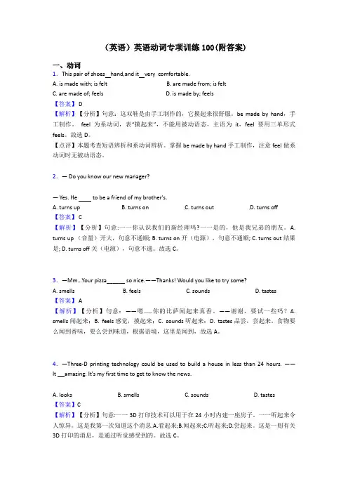 (英语)英语动词专项训练100(附答案)