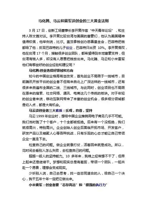 马化腾、马云和雷军谈创业的三大黄金法则