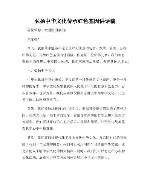 弘扬中华文化传承红色基因讲话稿