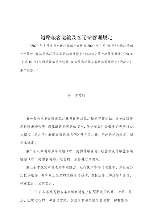 《道路旅客运输及客运站管理规定》(根据2023年11月10日《交通运输部关于修改〈道路旅客运输及客运