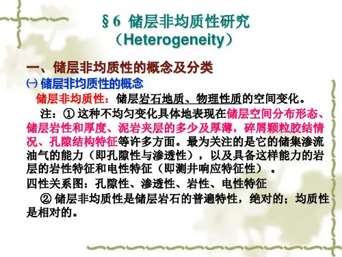 第六章储层非均质性研究与储层评价
