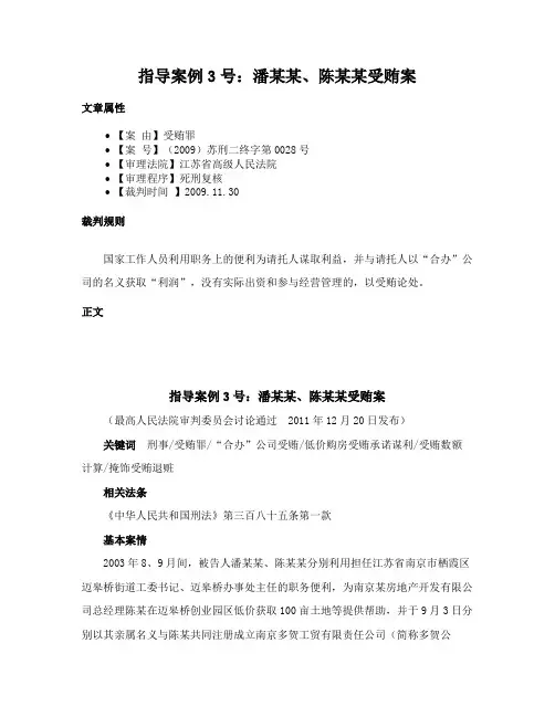 指导案例3号：潘某某、陈某某受贿案