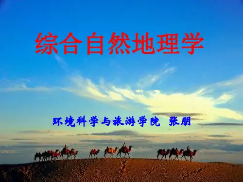 高中地理学科素材综合自然地理学课件(共53张PPT)