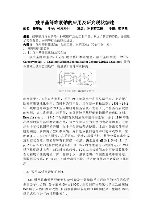 羧甲基纤维素钠的应用及研究现状综述