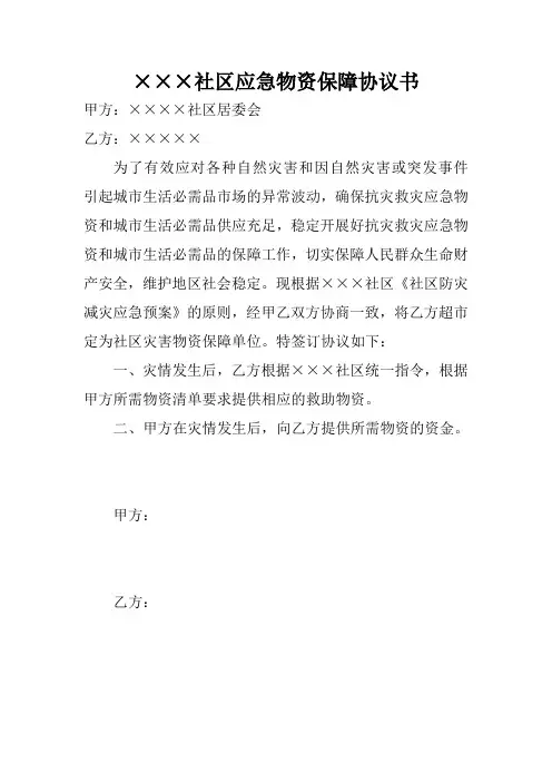 (防震减灾)社区应急物资保障协议书