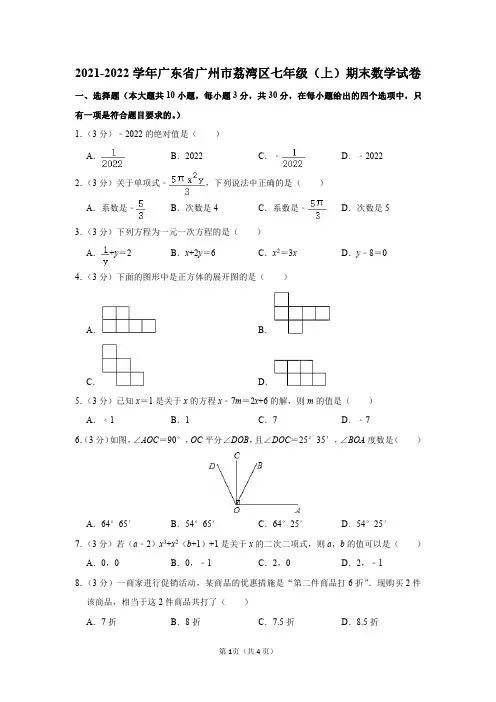 广东省广州市荔湾区2021-2022学年七年级(上)期末数学试卷及答案解析