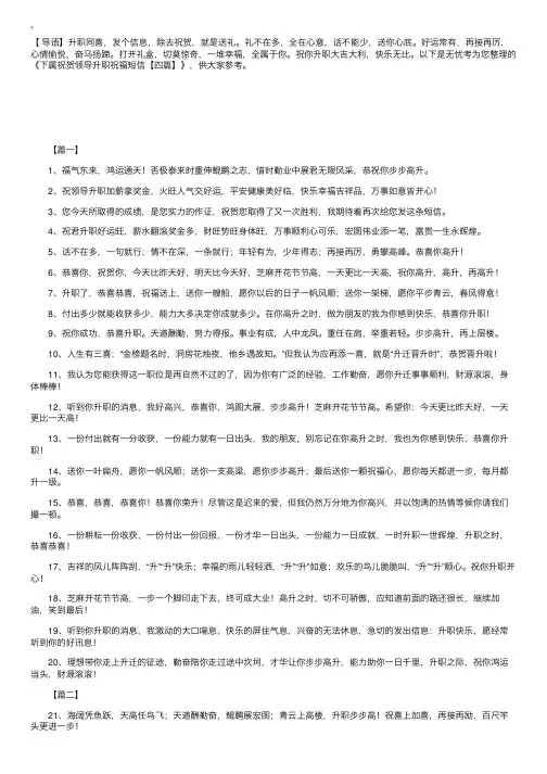 下属祝贺领导升职祝福短信【四篇】