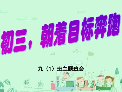 初三,朝着目标奔跑演示课件.ppt
