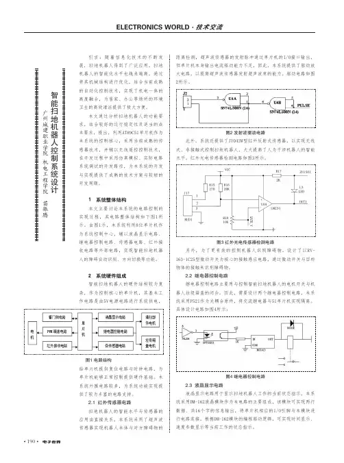 智能扫地机器人控制系统设计