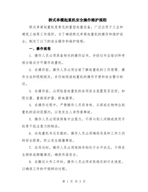 桥式单梁起重机安全操作维护规程