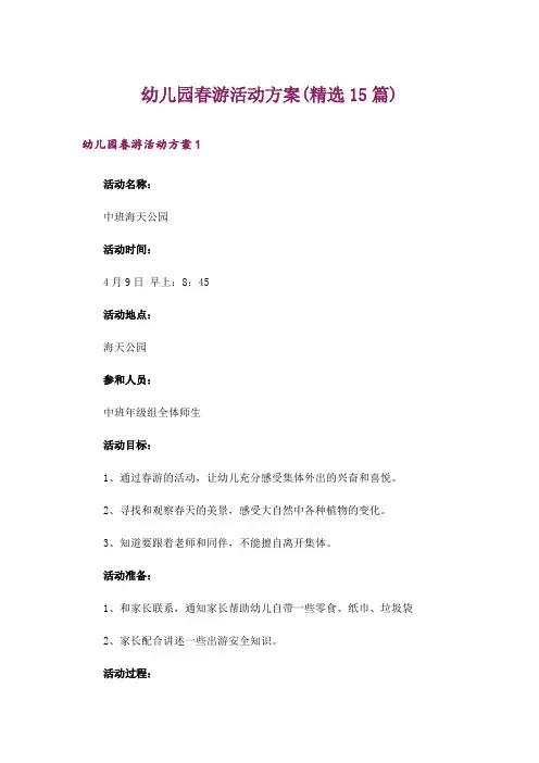 幼儿园春游活动方案(精选15篇)