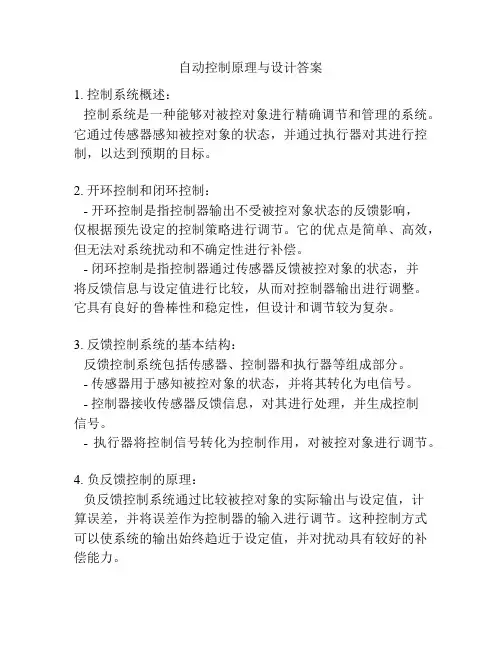 自动控制原理与设计答案