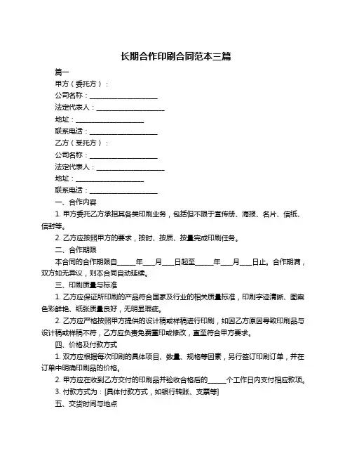 长期合作印刷合同范本三篇