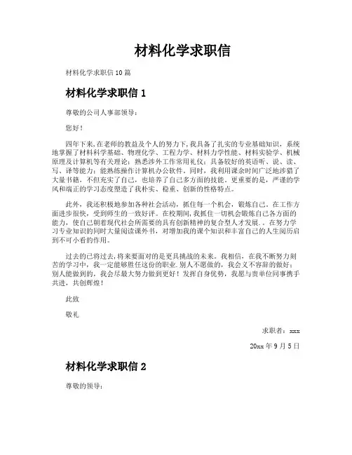 材料化学求职信