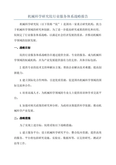 机械科学研究院行业服务体系战略报告