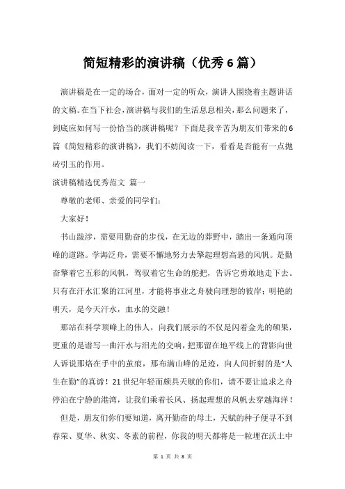 简短精彩的演讲稿(6篇)