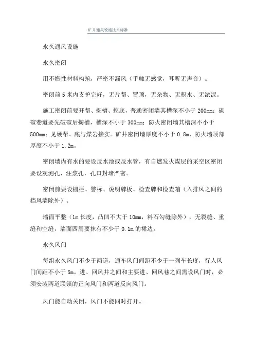 矿井通风设施技术标准