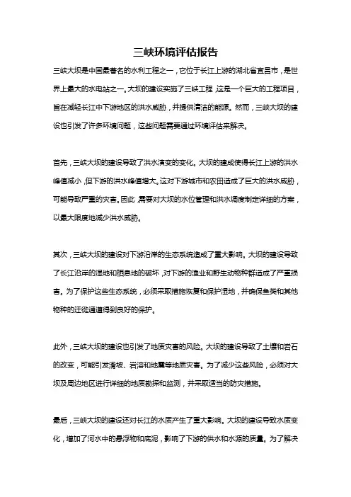 三峡环境评估报告