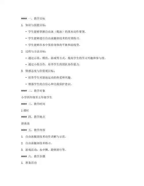 小学生自由泳教学教案模板