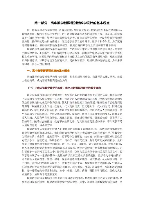 高中数学新课程创新教学设计