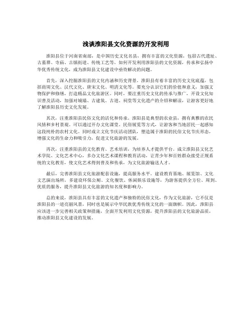 浅谈淮阳县文化资源的开发利用