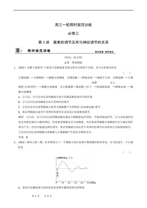 高三一轮限时规范训练 必修3 1-3 激素的调节及其与神经调节的关系