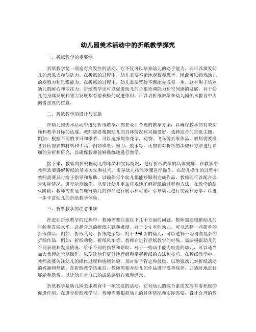幼儿园美术活动中的折纸教学探究