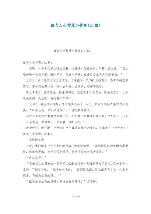 蕴含人生哲理小故事(15篇)