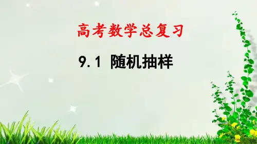 最新高考数学总复习——第9章 第1节 随机抽样