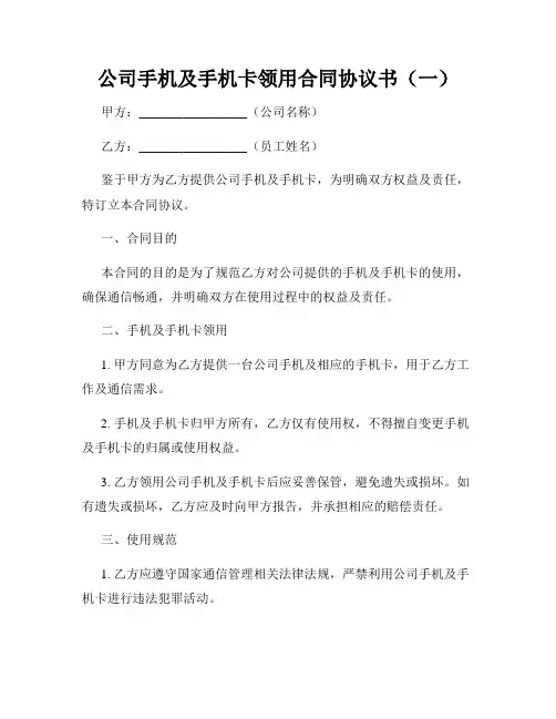 公司手机及手机卡领用合同协议书(一)