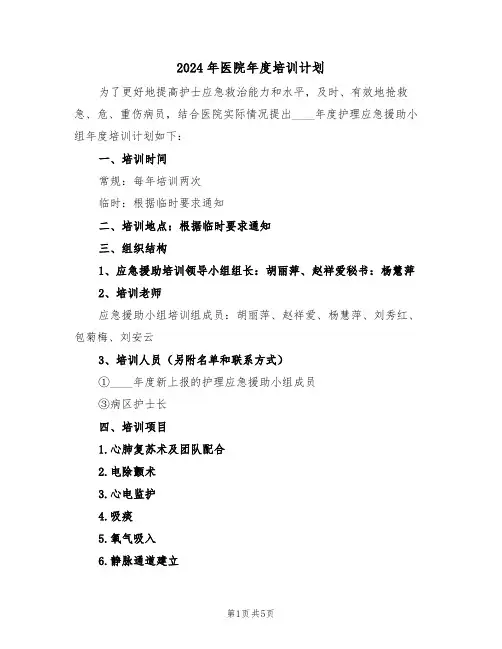 2024年医院年度培训计划(2篇)