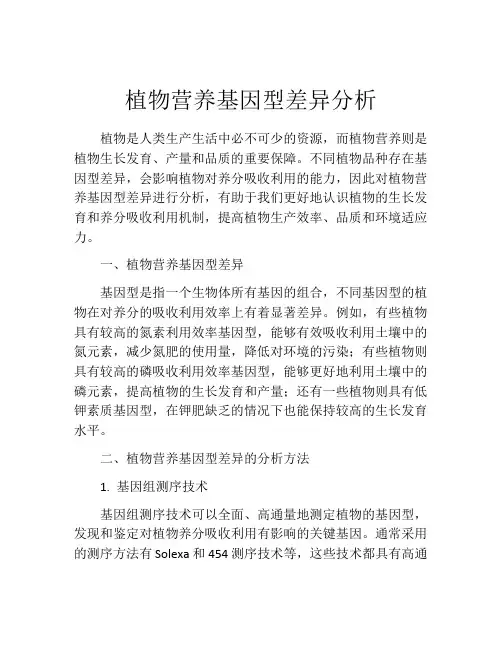 植物营养基因型差异分析