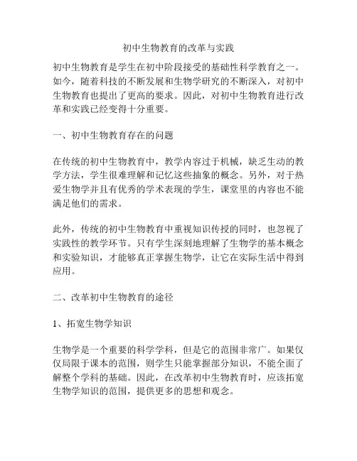 初中生物教育的改革与实践
