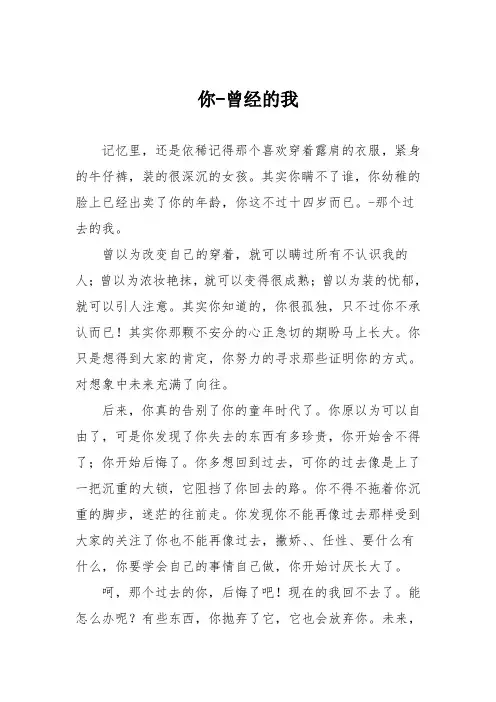 初中优秀记叙文作文：你-曾经的我