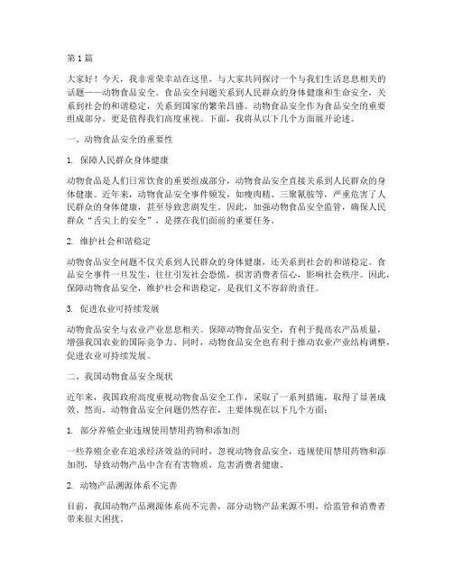 动物食品安全演讲稿(3篇)