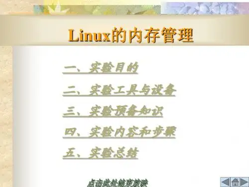Linux的内存管理