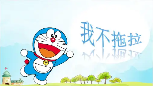 一年级下册道德与法治《我不拖拉》ppt优秀课件【新部编版】