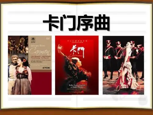 《卡门序曲》PPT优秀教学课件3