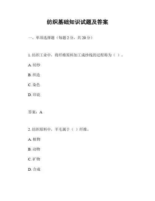 纺织基础知识试题及答案