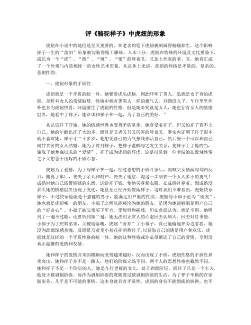 评《骆驼祥子》中虎妞的形象