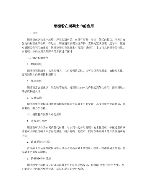 钢渣粉在混凝土中的应用