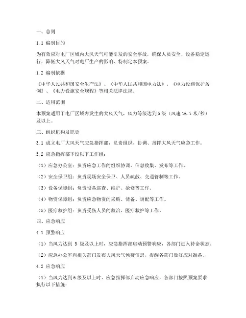 电厂大风应急预案
