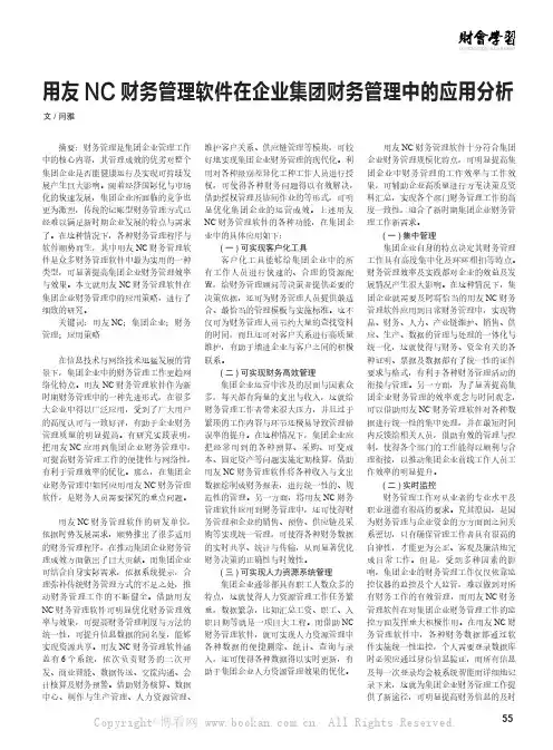 用友NC财务管理软件在企业集团财务管理中的应用分析