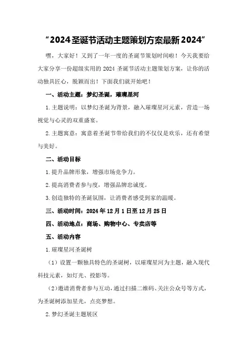 2024圣诞节活动主题策划方案最新2024