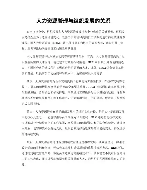 人力资源管理与组织发展的关系