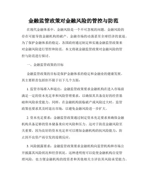 金融监管政策对金融风险的管控与防范