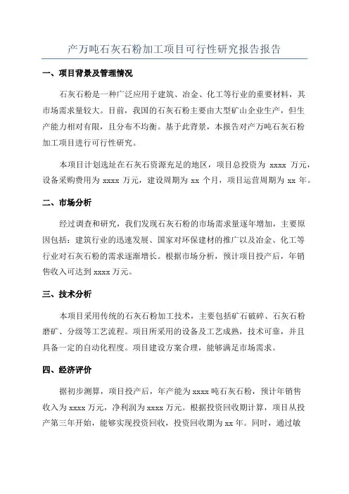 产万吨石灰石粉加工项目可行性研究报告报告
